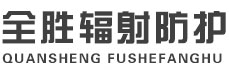 焦作全胜辐射防护工程有限公司